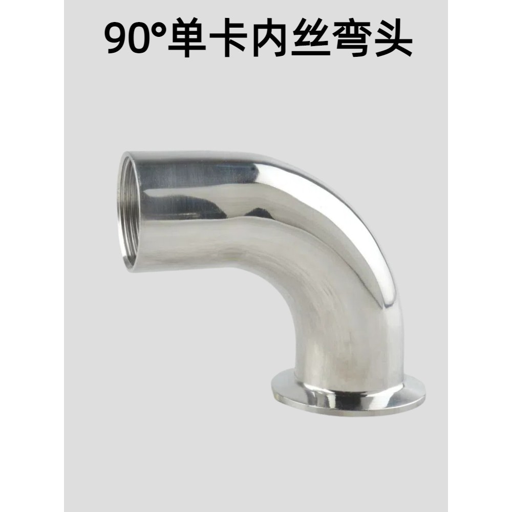 304不锈钢90度单卡内丝弯头卫生级快装弯头卡箍式弯管卡扣直角