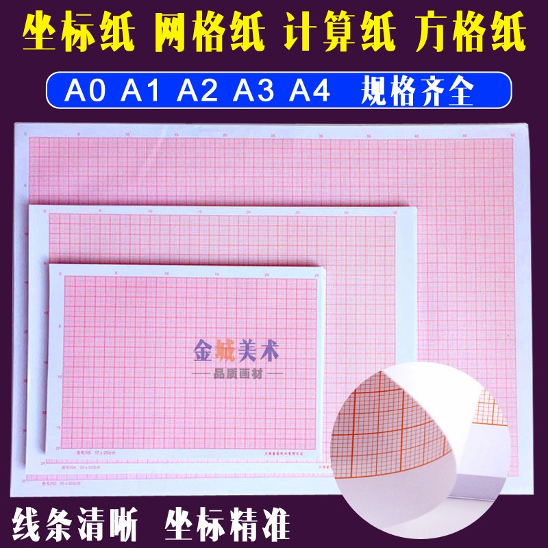 包邮 坐标纸A4/A3/A2/A1/A0桔红色计算纸方格纸绘图纸网格纸
