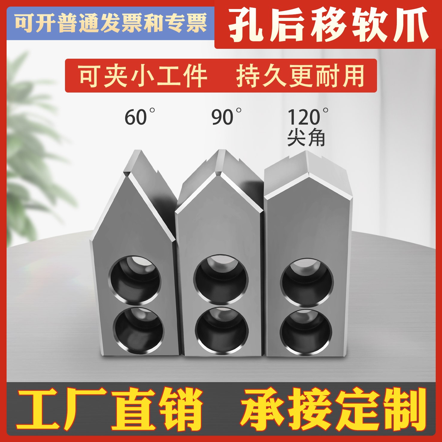 液压三爪卡盘孔位后移油压软爪尖角生爪6寸8寸10寸6090120度软爪