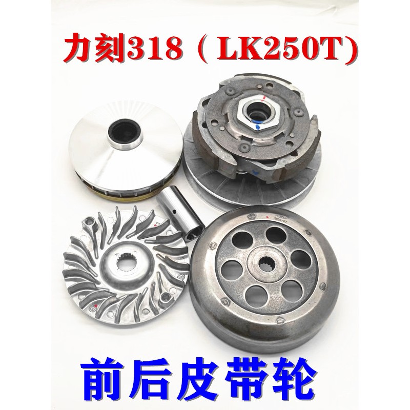 金浪摩托车力刻318 LK250T 300 前后离合器总成传动皮带后皮带轮