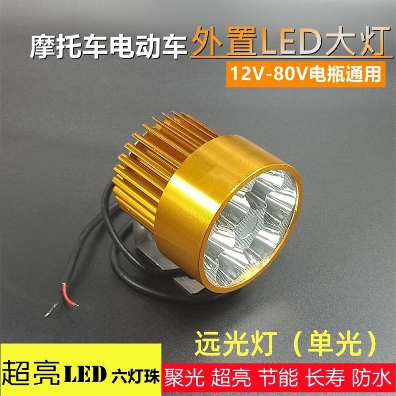 摩托车电瓶车踏板车外置大灯防水改装车灯LED大灯灯泡12V80V通用