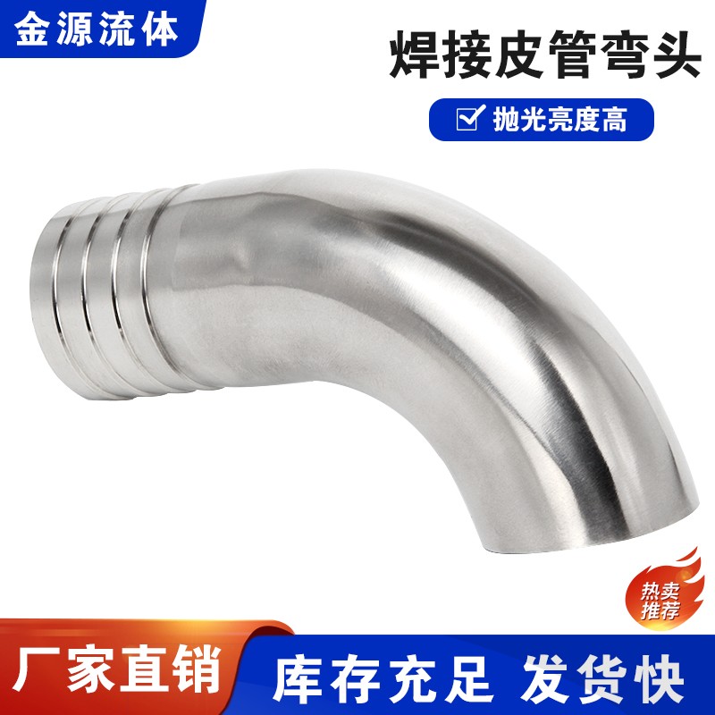 304不锈钢90度焊接皮管弯头卫生级卡箍软管水嘴格林弯管宝塔快装