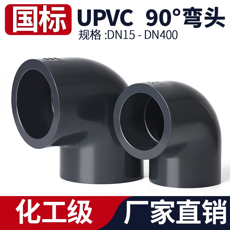 UPVC90°度弯头国标化工给水管弯管直角接头工业PVC管件配件大全