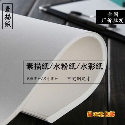 素描纸全开160g180g200g8k水粉纸4k水彩纸四八开2k对开儿童1k