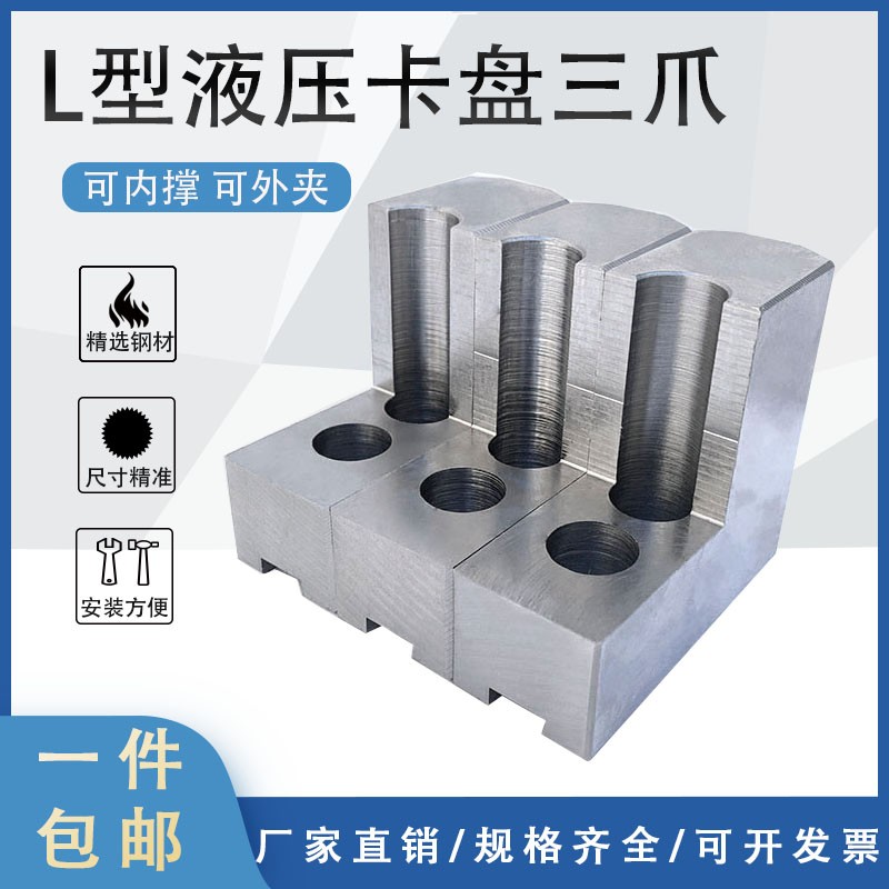 L型卡爪液压卡盘三爪加高反爪油压生爪5 6 8 10寸正反两用