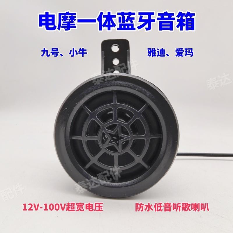 电动车摩托车蓝牙音箱喇叭12-100V内置小音响低音炮防水改装通用