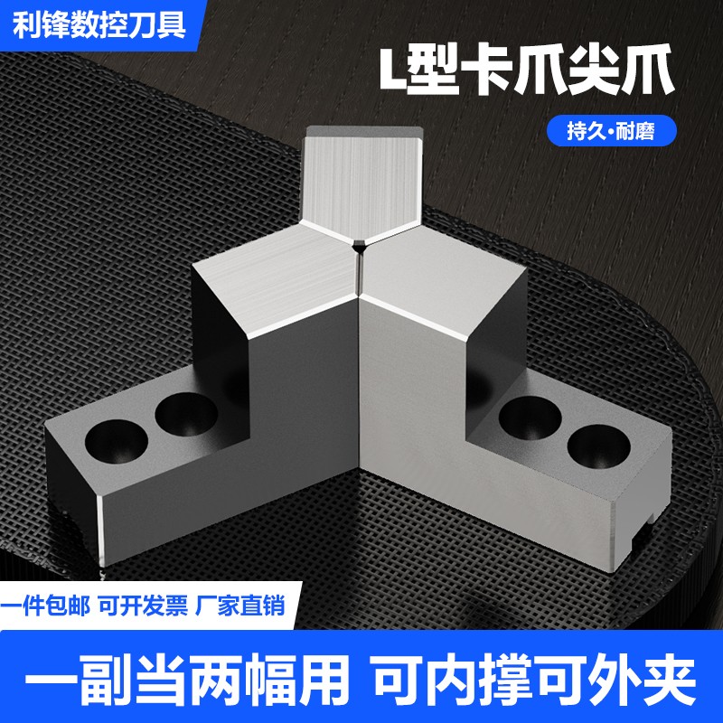 液压三爪卡盘L型7字型加高加厚软爪120度尖角内撑正爪外夹反爪