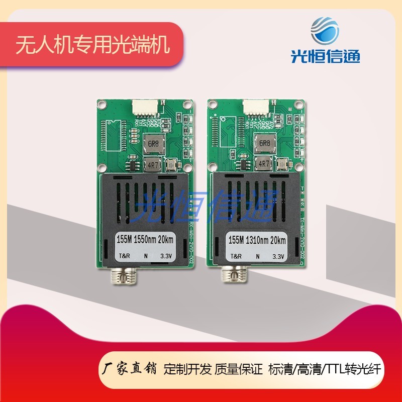 无人机光端机(嵌入式光模块)TTL数据,网络,高清视频FPV