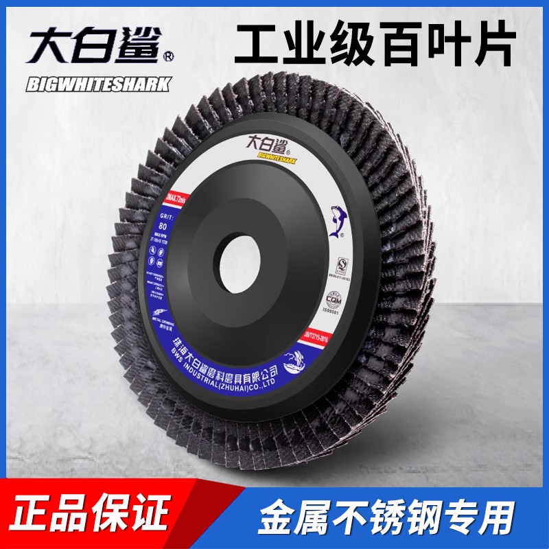 大白鲨百叶打磨片角磨机抛光轮磨光机木头木材不锈钢百叶片抛光片