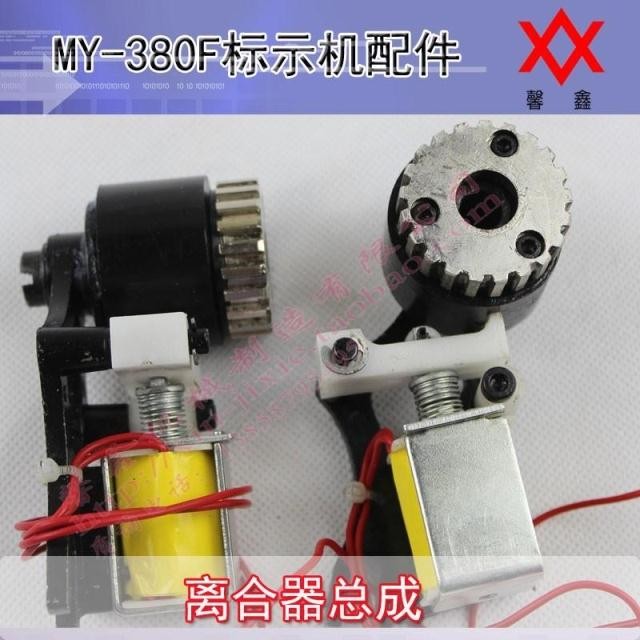 厂家 MY-380F墨轮标示机离合器总成打码机钢印机离合器配件齐全