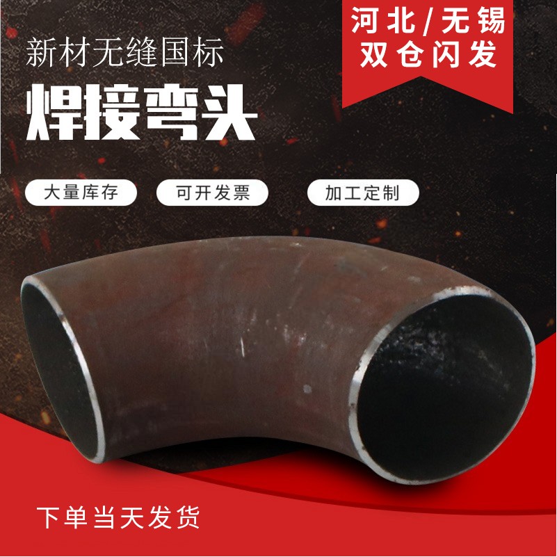 定制铁弯头 国标碳钢弯头90度45度180度无缝压制弯管冲压焊接加长