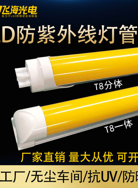 led防紫外线黄色灯管T8抗UV防曝光无尘车间黄光档案室白光日光灯