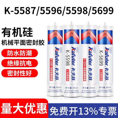 卡夫特5587/5596/5598/5699胶水