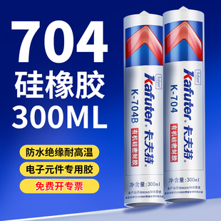 704N密封胶300ml大支电子电器粘接密封胶固定胶耐高低温防水绝缘大支705透明硅胶玻璃胶 706 卡夫特K 704