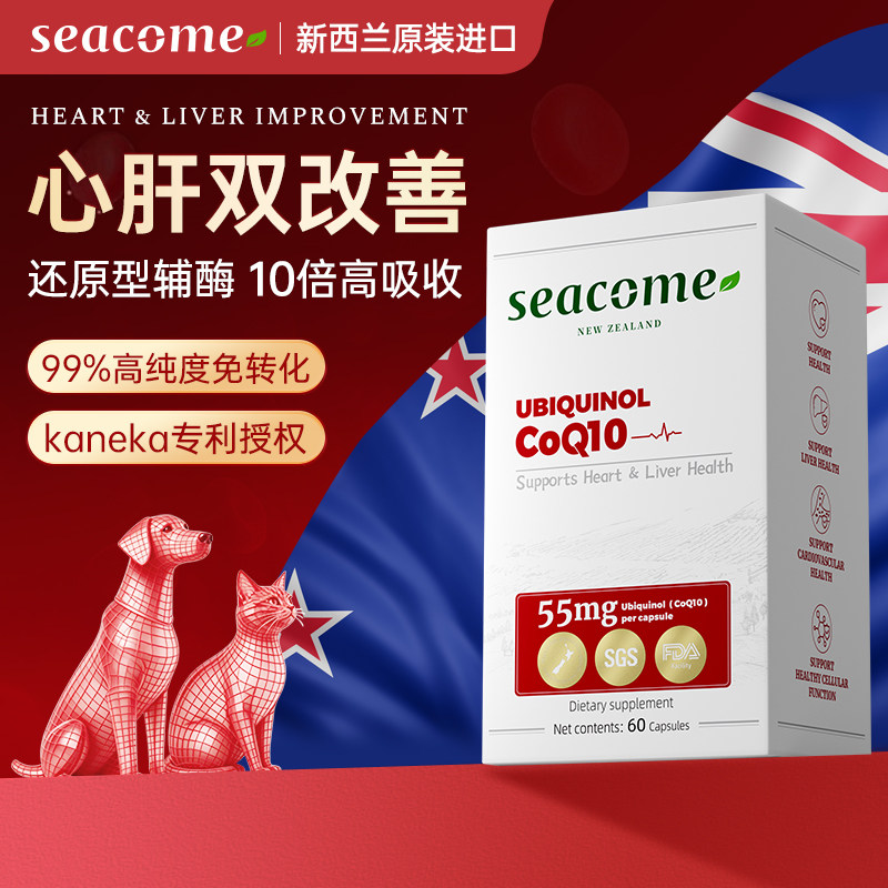 新西兰进口seacome还原型辅酶Q10犬猫保护心脏肥大宠物强心养护