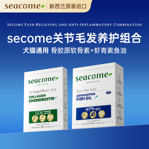 【关节毛发养护】新西兰seacome软骨素+鱼油组合装宠物犬猫通用