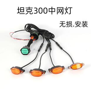 坦300中灯网小黄卡克扣专用车插头对插无损城市卡扣款版原征途者