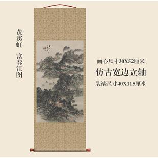 黄宾虹富轴春江图挂条卷轴YNQ名画复制品装字画中式玄关挂画幅饰