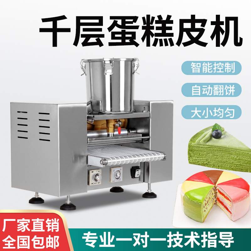 全自动千层蛋皮机商用蛋糕皮机多功能抹茶榴莲皮机器机械