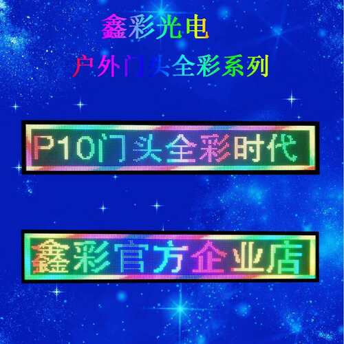 户外防水显P1亮0滚动走字告LEDP10示屏门头全彩高广度