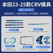3车款 CRV车载氛2围灯原1 1模具车替7856换左右肽可选炫彩内