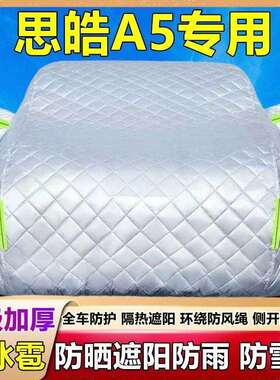 27573遮汽思皓A5专用车衣车罩江防晒防雨尘热隔厚阳盖布防霜雪汽