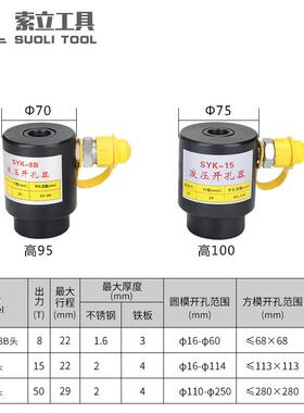 SYK-SYK-00大钢吨位不锈压开孔器分离式开孔机头部家厂直液销现货