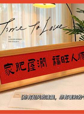 ?家肥相屋新中式书法挂画框福字56121画文字摆台润客厅桌面画摆装