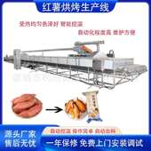 即食红薯烘加烤流线速冻蜜水薯烘烤EOM机设备电热带式 烤地网瓜线