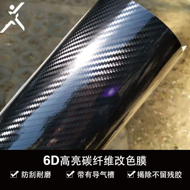 高品质汽车碳纤维贴纸 2D3D4D5D6D7D高亮内饰贴膜车身改色膜