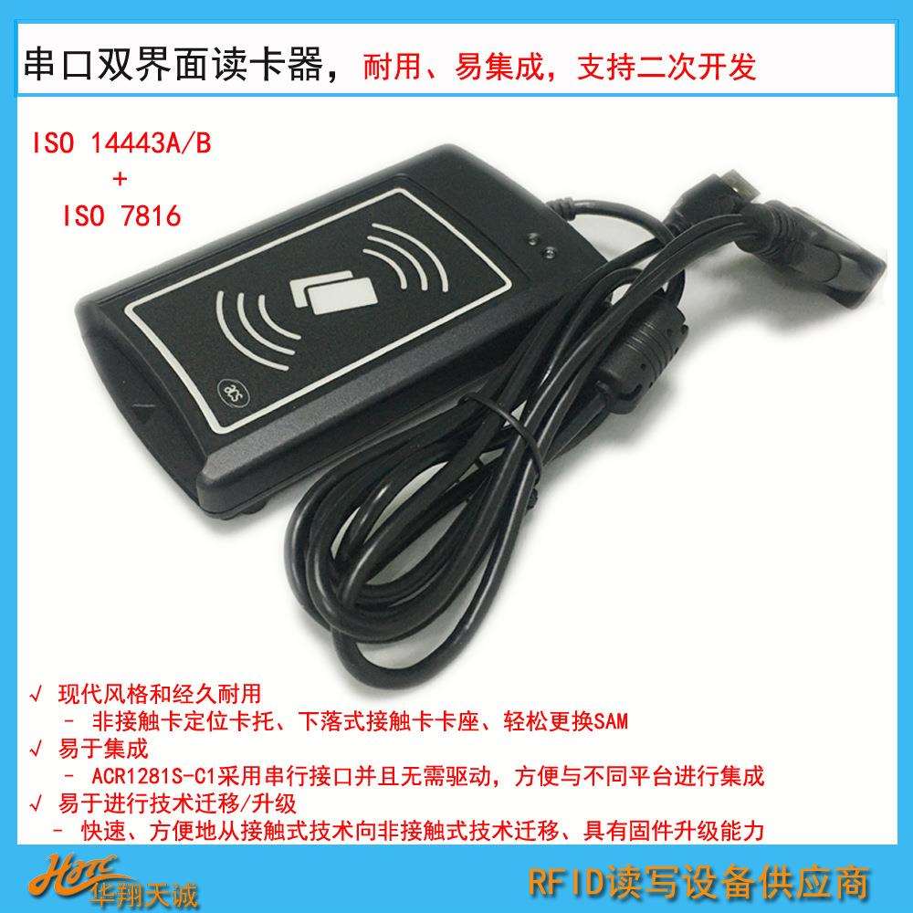 CRCR1281S128I1S-C1R23S2串口双界面读写器感应C卡CUP卡高频读卡