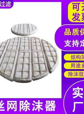 PP丝网烯除雾器喷淋HT-74103塔捕沫不锈钢3除04PP聚丙除沫器方形