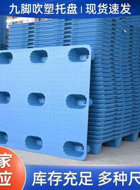 九脚托塑料仓库盘防潮垫仓塑胶板吹卡塑IOF加厚物流周转叉车托盘