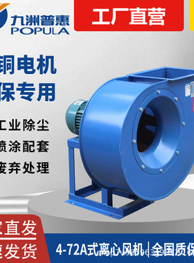 九洲普惠4-72离心风机工业厂房喷漆房除尘通风机防爆九州风机380v