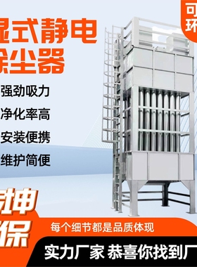 湿式静电除尘设备管式除油烟净化器粉尘净化率高湿式静电除尘器