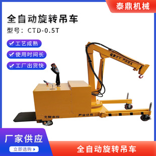 泰鼎直销全自动旋转吊机 蓄电池吊车 全自动旋转吊车 自行走吊车