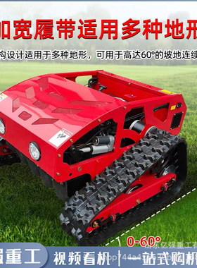 果园边坡除草机小型汽油碎草机轮式草坪修剪机远程遥控履带割草机