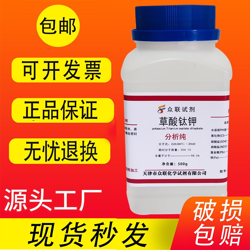 草酸钛钾二水 分析纯R100g 0g 科研实验材料化学试剂