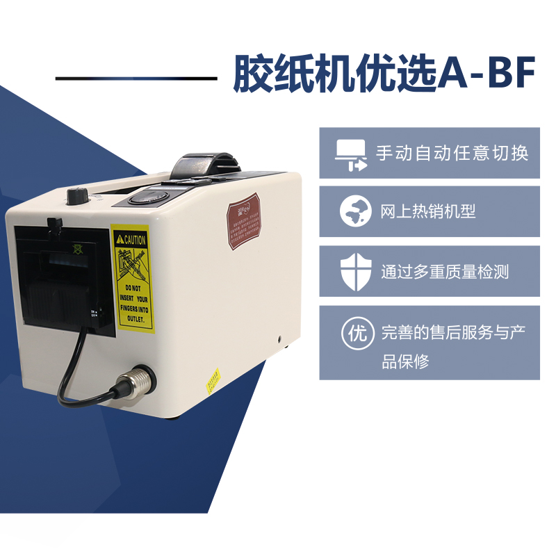 A-BF/不凡全自动胶带切割器 胶纸机轮盘式胶带切割机封箱器FZ-208