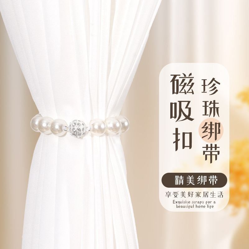 磁吸窗帘绑带窗纱精美珍珠磁吸扣窗帘绑带免打孔磁铁窗帘扣捆绑绳,居家布艺,窗帘绑带,淘宝优惠券,粉丝福利购,淘宝优惠卷