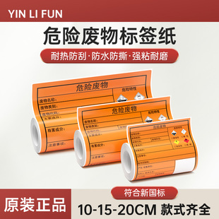 危废标签打印纸彩色干胶纸化学品危险警示依然易爆有毒标识打印纸