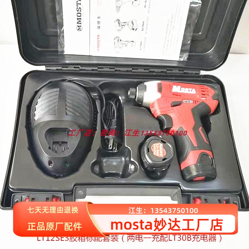 MOSTA妙达12V内六角冲击起子机1480B锂电池30B充电器LT12SE3电转