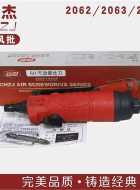 中杰CHZJ气动风批螺丝批起子 6H风批气锁 气动ZJ-2061/2081/2062