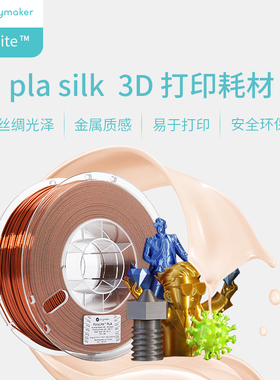 PolyLite D打印耗材丝绸色PL 丝绸质感金属光泽D打印耗材 1.75mm