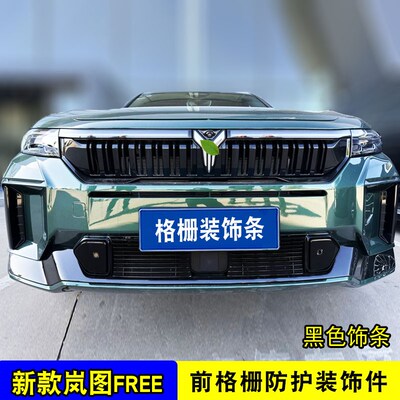 款岚图中网外观改装饰条 前脸车身防虫网件