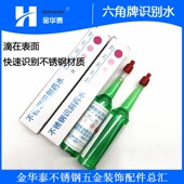 六角牌识别水材质检测药水无需通电鉴别液测试