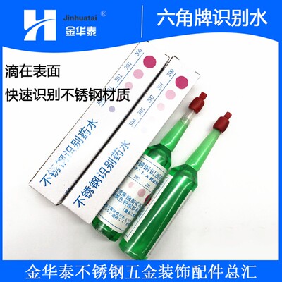 六角牌识别水材质检测药水无需通电鉴别液测试