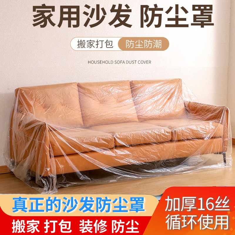 加厚沙发防尘罩搬家打包袋保护装修远行遮灰一次性塑料薄膜