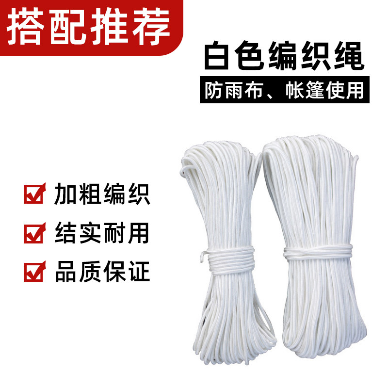 推荐搭配购买】防雨布货车帐篷拉绳 白色编织绳子