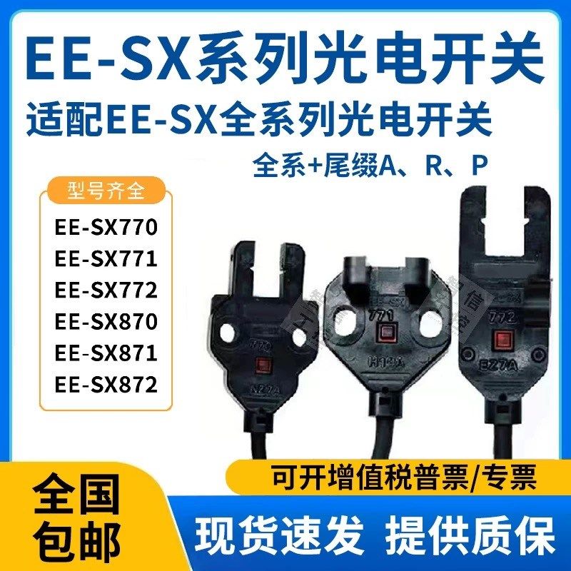 EE-SX772 772A 771 770P 770A 870R 871槽型传感器对射光电感应